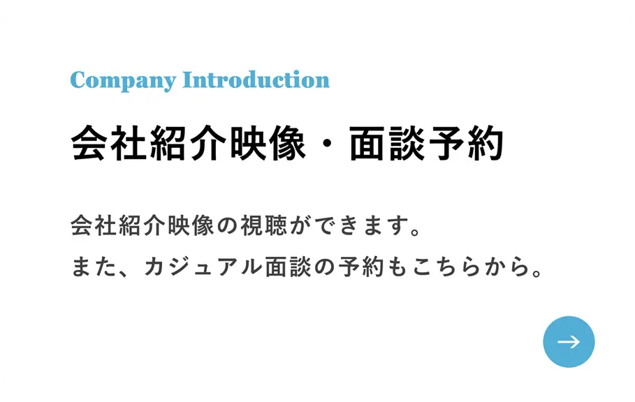 会社紹介映像・面談予約
