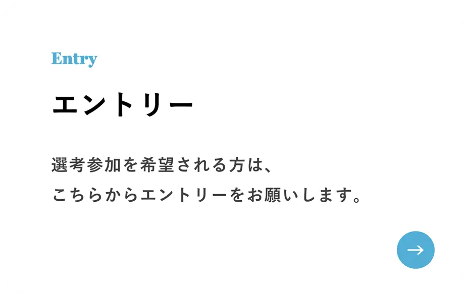 エントリー